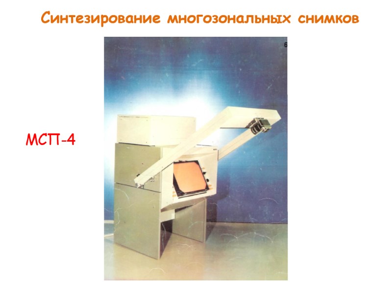 Синтезирование многозональных снимков МСП-4